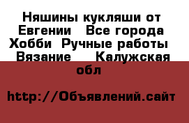 Няшины кукляши от Евгении - Все города Хобби. Ручные работы » Вязание   . Калужская обл.